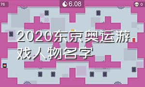 2020东京奥运游戏人物名字