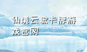 仙境云歌卡牌游戏官网