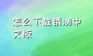 怎么下载锈湖中文版