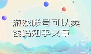 游戏帐号可以卖钱吗知乎文章