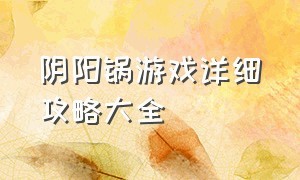 阴阳锅游戏详细攻略大全