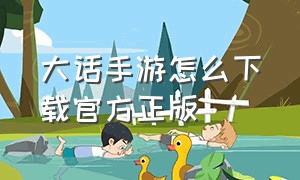 大话手游怎么下载官方正版