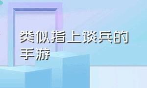 类似指上谈兵的手游