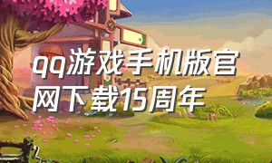 qq游戏手机版官网下载15周年