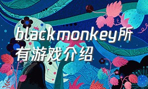 blackmonkey所有游戏介绍