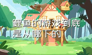 鲤鱼的游戏到底是从哪下的