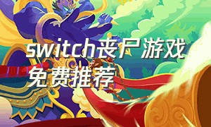 switch丧尸游戏免费推荐