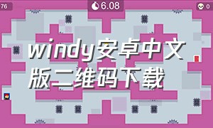 windy安卓中文版二维码下载