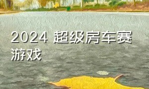 2024 超级房车赛游戏