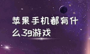 苹果手机都有什么3g游戏