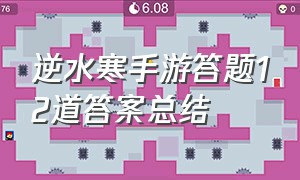 逆水寒手游答题12道答案总结