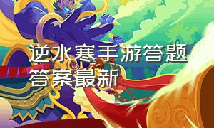 逆水寒手游答题答案最新