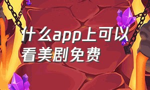 什么app上可以看美剧免费