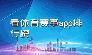 看体育赛事app排行榜