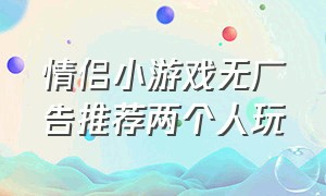 情侣小游戏无广告推荐两个人玩