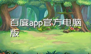 百度app官方电脑版