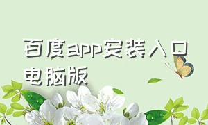 百度app安装入口电脑版