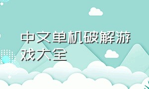 中文单机破解游戏大全