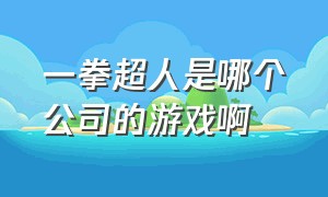 一拳超人是哪个公司的游戏啊