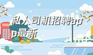 私人司机招聘app最新