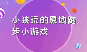 小孩玩的原地跑步小游戏