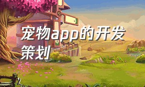 宠物app的开发策划