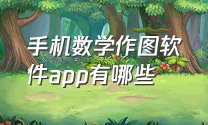 手机数学作图软件app有哪些