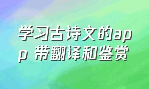 学习古诗文的app 带翻译和鉴赏