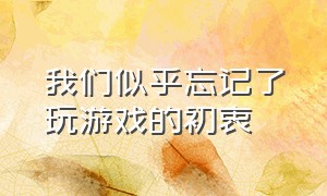 我们似乎忘记了玩游戏的初衷