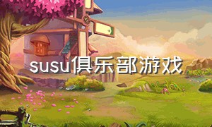 susu俱乐部游戏