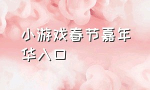 小游戏春节嘉年华入口