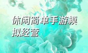 休闲简单手游模拟经营