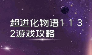 超进化物语1.1.32游戏攻略