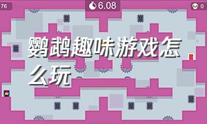 鹦鹉趣味游戏怎么玩