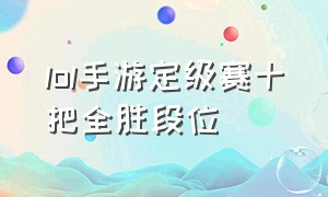 lol手游定级赛十把全胜段位