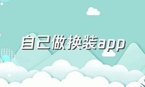 自己做换装app