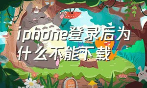 iphone登录后为什么不能下载