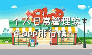 个人日常管理软件app排行榜