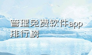 管理免费软件app排行榜