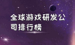 全球游戏研发公司排行榜