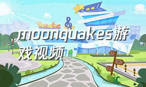 moonquakes游戏视频