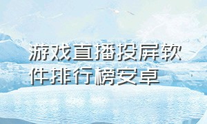 游戏直播投屏软件排行榜安卓