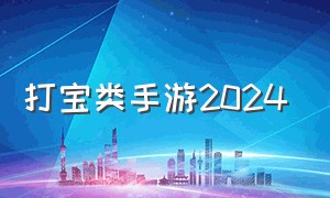 打宝类手游2024