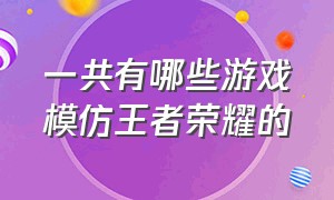 一共有哪些游戏模仿王者荣耀的