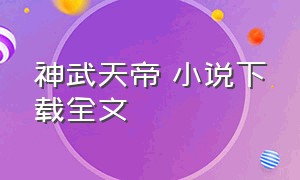 神武天帝 小说下载全文