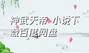 神武天帝 小说下载百度网盘