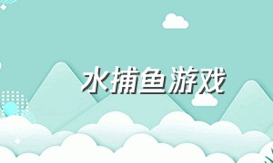 澘水捕鱼游戏