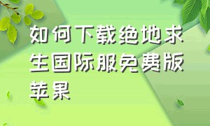 如何下载绝地求生国际服免费版苹果