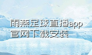 雨燕足球直播app官网下载安装