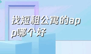 找短租公寓的app哪个好